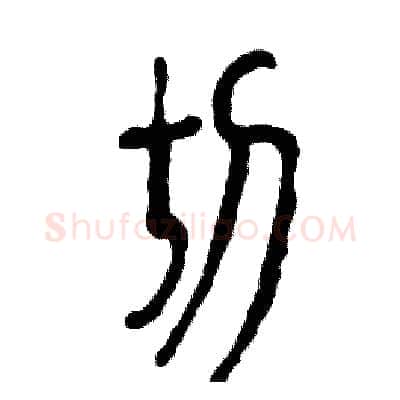 切硬笔篆书写法,摘自张恒成硬笔书法字帖