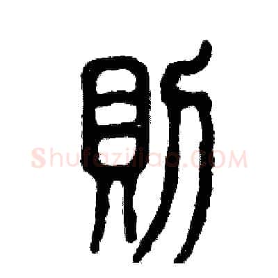 则硬笔篆书写法,摘自张恒成硬笔书法字帖