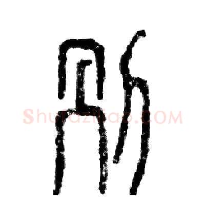 别硬笔篆书写法,摘自张恒成硬笔书法字帖