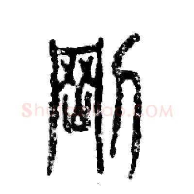 剛硬笔篆书写法,摘自张恒成硬笔书法字帖