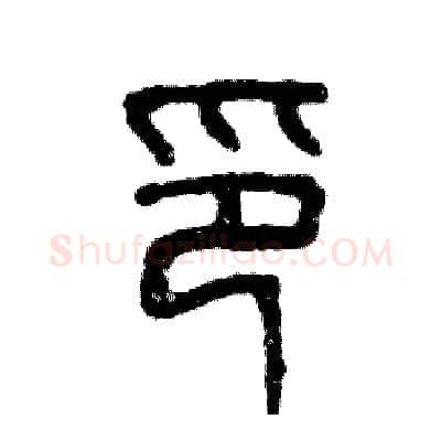 印硬笔篆书写法,摘自张恒成硬笔书法字帖