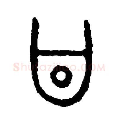 昌硬笔篆书写法,摘自周稚云硬笔书法字帖