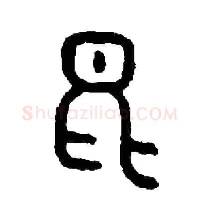 昆硬笔篆书写法,摘自周稚云硬笔书法字帖