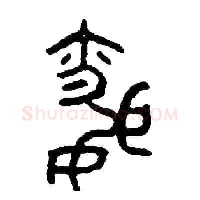 昏硬笔篆书写法,摘自周稚云硬笔书法字帖