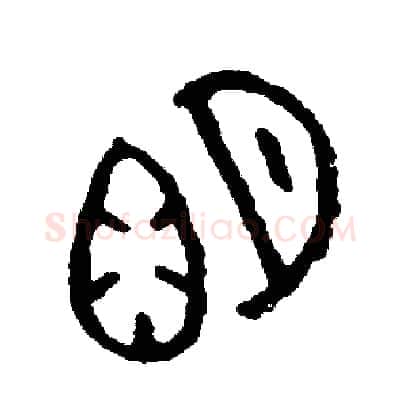 明硬笔篆书写法,摘自周稚云硬笔书法字帖