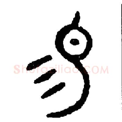 易硬笔篆书写法,摘自周稚云硬笔书法字帖