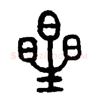 星硬笔篆书写法,摘自周稚云硬笔书法字帖