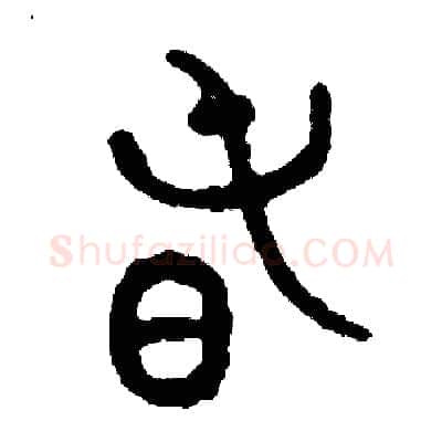 春硬笔篆书写法,摘自周稚云硬笔书法字帖