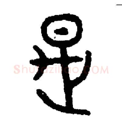 是硬笔篆书写法,摘自周稚云硬笔书法字帖