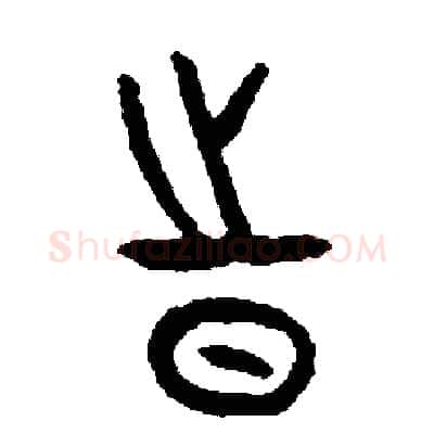 時硬笔篆书写法,摘自周稚云硬笔书法字帖