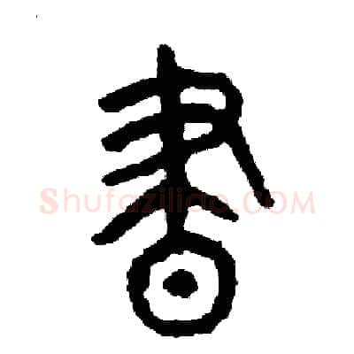 晝硬笔篆书写法,摘自周稚云硬笔书法字帖