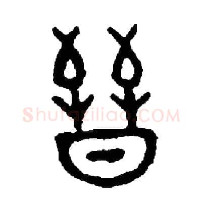 晉硬笔篆书写法,摘自周稚云硬笔书法字帖