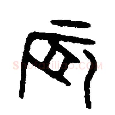 晨硬笔篆书写法,摘自周稚云硬笔书法字帖