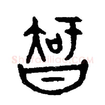 智硬笔篆书写法,摘自周稚云硬笔书法字帖