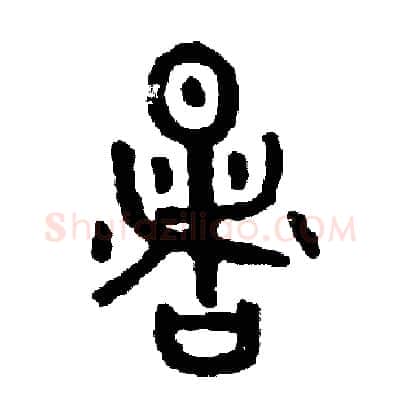 暑硬笔篆书写法,摘自周稚云硬笔书法字帖