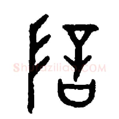 暗硬笔篆书写法,摘自周稚云硬笔书法字帖
