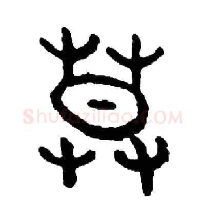 暮硬笔篆书写法,摘自周稚云硬笔书法字帖