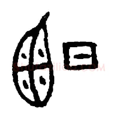 曬硬笔篆书写法,摘自周稚云硬笔书法字帖