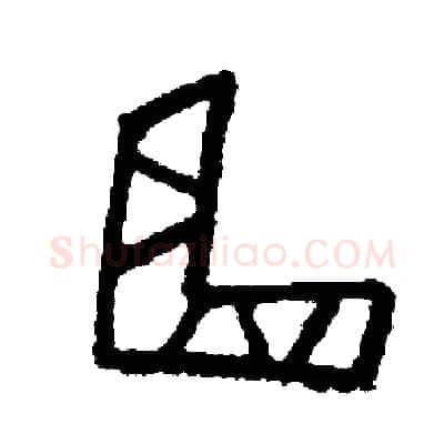 曲硬笔篆书写法,摘自周稚云硬笔书法字帖
