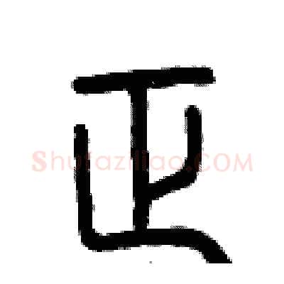 正硬笔篆书写法,摘自曾庆福硬笔书法字帖