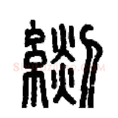 毯硬笔篆书写法,摘自曾庆福硬笔书法字帖