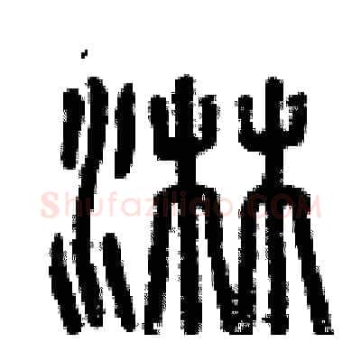 淋硬笔篆书写法,摘自曾庆福硬笔书法字帖