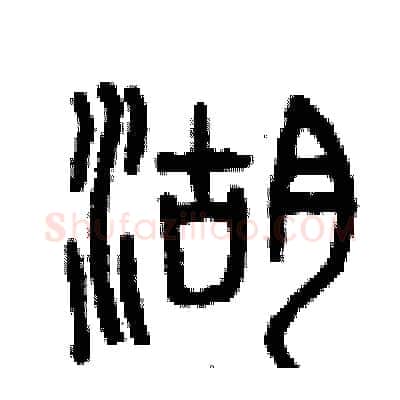 湖硬笔篆书写法,摘自曾庆福硬笔书法字帖