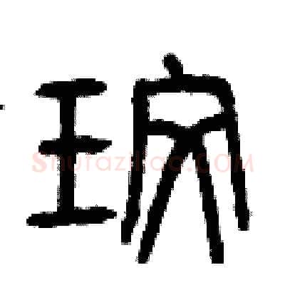 玫硬笔篆书写法,摘自曾庆福硬笔书法字帖