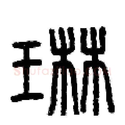 琳硬笔篆书写法,摘自曾庆福硬笔书法字帖