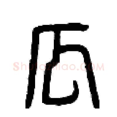 瓜硬笔篆书写法,摘自曾庆福硬笔书法字帖