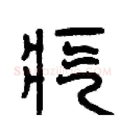 疙硬笔篆书写法,摘自曾庆福硬笔书法字帖