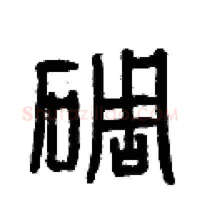 碉硬笔篆书写法,摘自曾庆福硬笔书法字帖