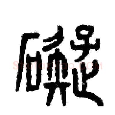 礙硬笔篆书写法,摘自曾庆福硬笔书法字帖