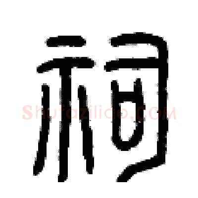 祠硬笔篆书写法,摘自曾庆福硬笔书法字帖