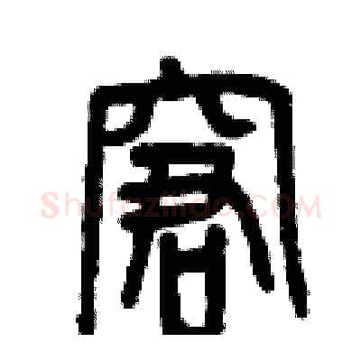 窘硬笔篆书写法,摘自曾庆福硬笔书法字帖