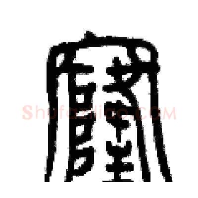 窿硬笔篆书写法,摘自曾庆福硬笔书法字帖
