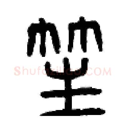 笙硬笔篆书写法,摘自曾庆福硬笔书法字帖