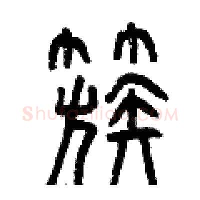 簇硬笔篆书写法,摘自曾庆福硬笔书法字帖