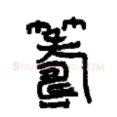 籌硬笔篆书写法,摘自曾庆福硬笔书法字帖