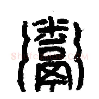 粥硬笔篆书写法,摘自曾庆福硬笔书法字帖