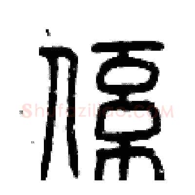 系硬笔篆书写法,摘自曾庆福硬笔书法字帖