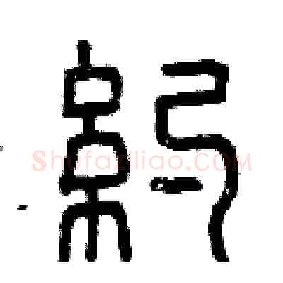約硬笔篆书写法,摘自曾庆福硬笔书法字帖