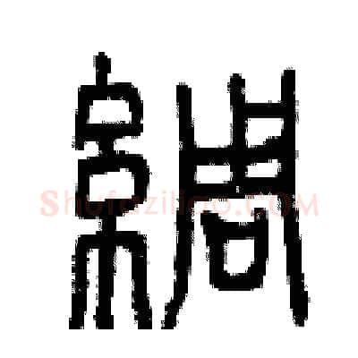 綢硬笔篆书写法,摘自曾庆福硬笔书法字帖