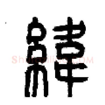 緯硬笔篆书写法,摘自曾庆福硬笔书法字帖