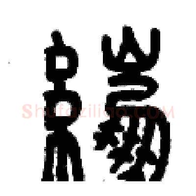 綳硬笔篆书写法,摘自曾庆福硬笔书法字帖