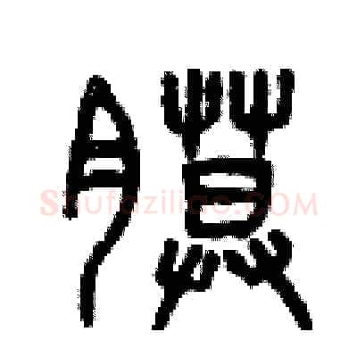 膜硬笔篆书写法,摘自曾庆福硬笔书法字帖