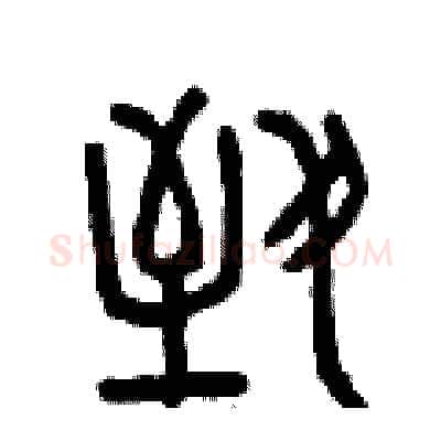 致硬笔篆书写法,摘自曾庆福硬笔书法字帖