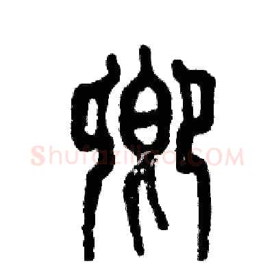 卿硬笔篆书写法,摘自张恒成硬笔书法字帖