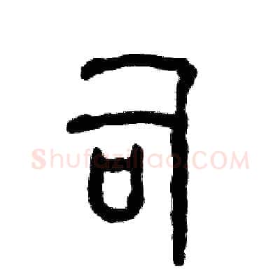 司硬笔篆书写法,摘自张恒成硬笔书法字帖