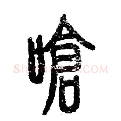 呛硬笔篆书写法,摘自张恒成硬笔书法字帖